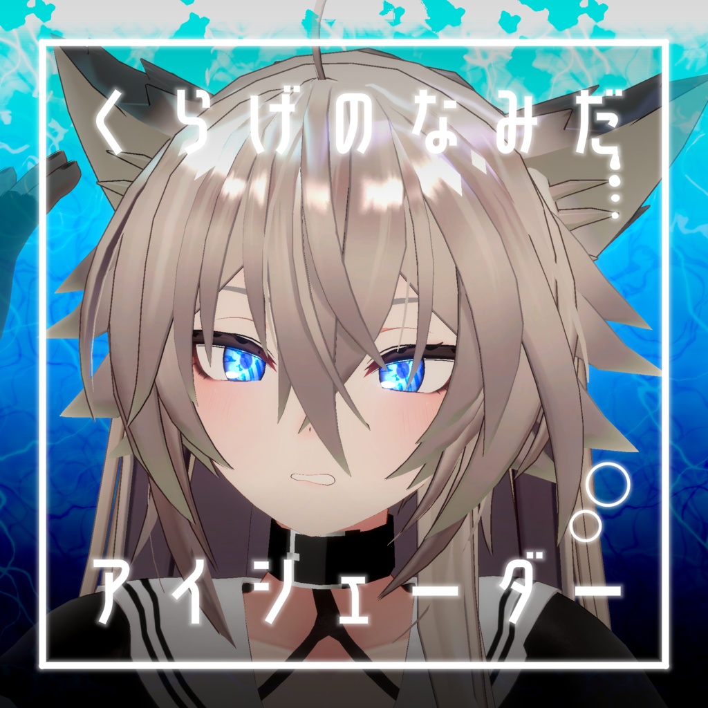 【34アバター対応】くらげのなみだ【動くアイシェーダー】