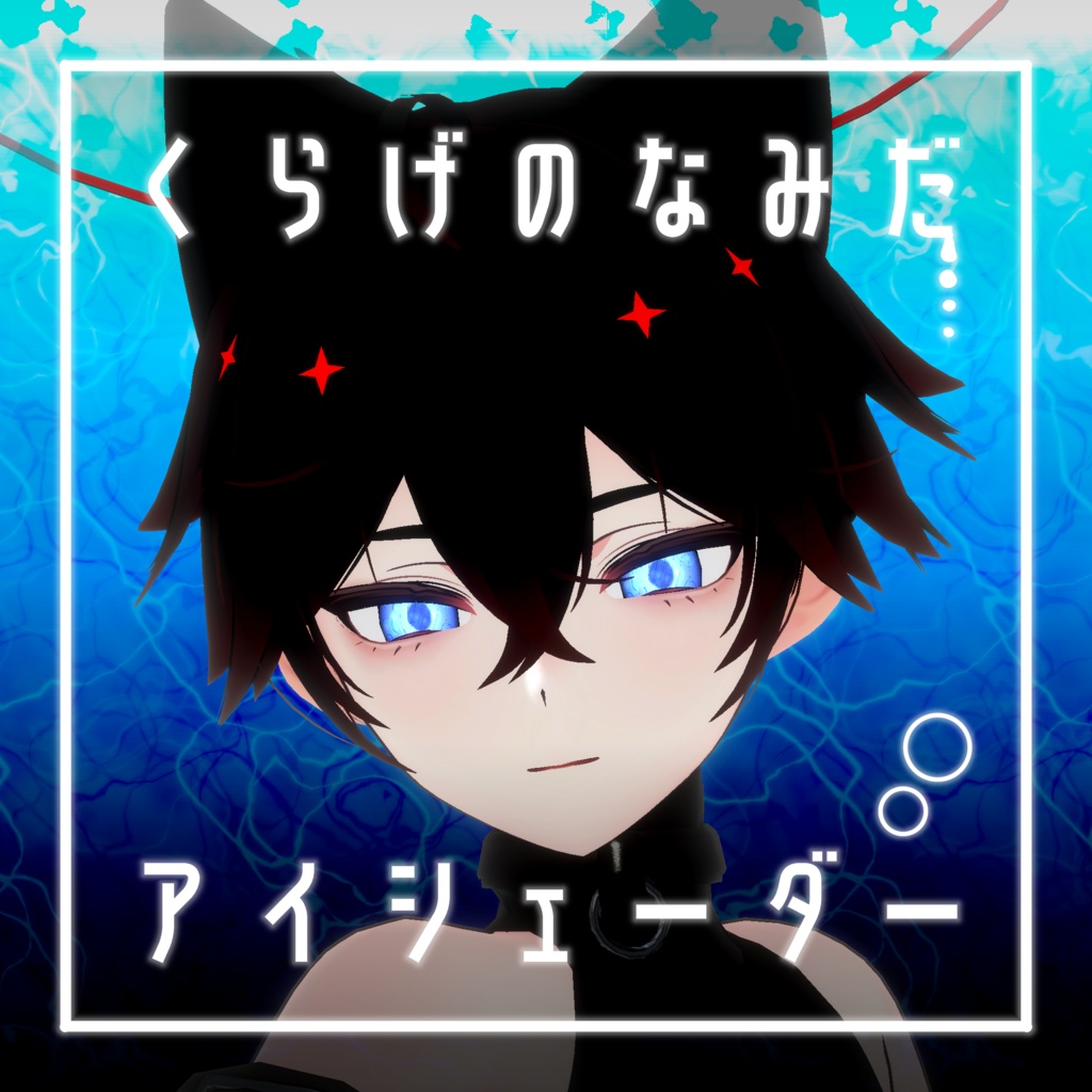 【34アバター対応】くらげのなみだ【動くアイシェーダー】