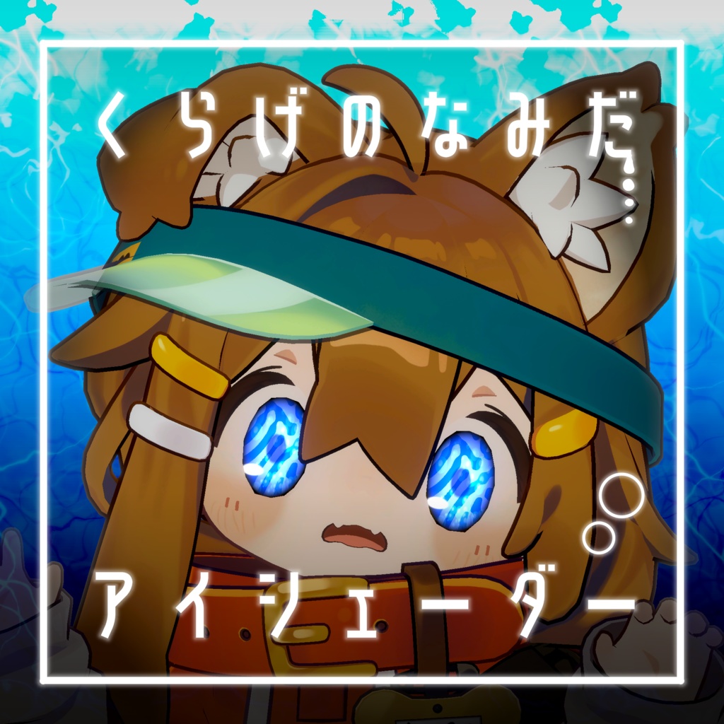 【34アバター対応】くらげのなみだ【動くアイシェーダー】