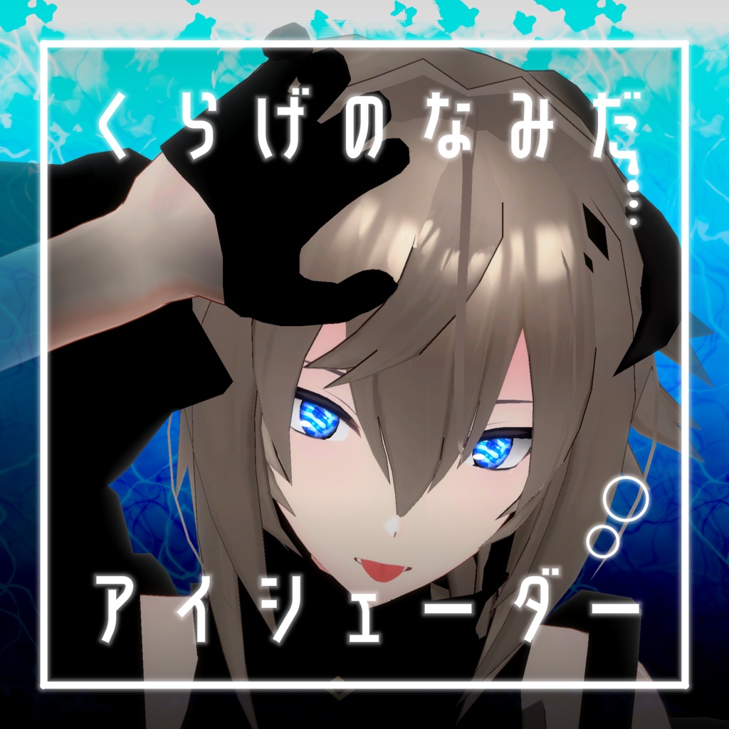 【34アバター対応】くらげのなみだ【動くアイシェーダー】