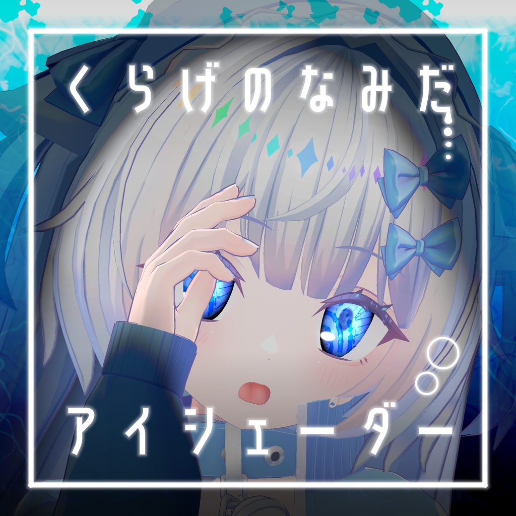 【34アバター対応】くらげのなみだ【動くアイシェーダー】