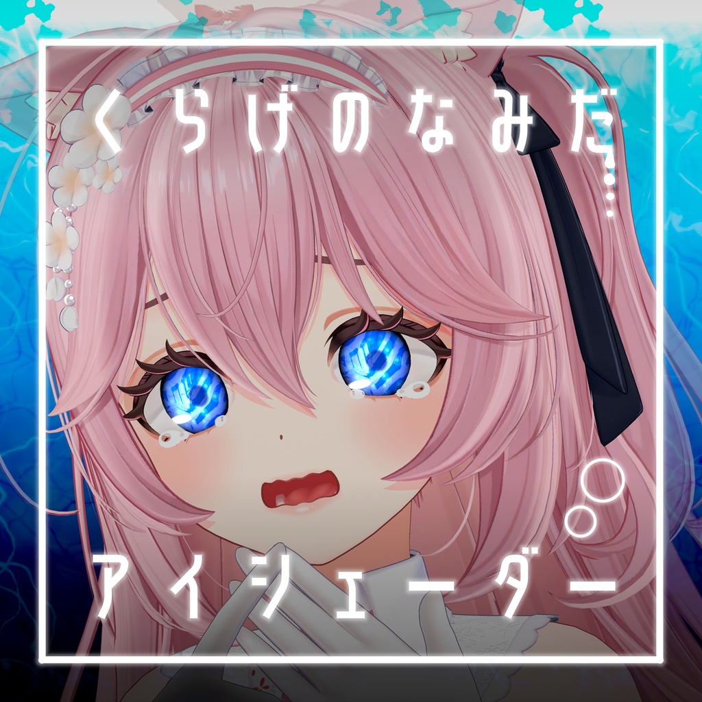【41アバター対応】くらげのなみだ【動くアイシェーダー】