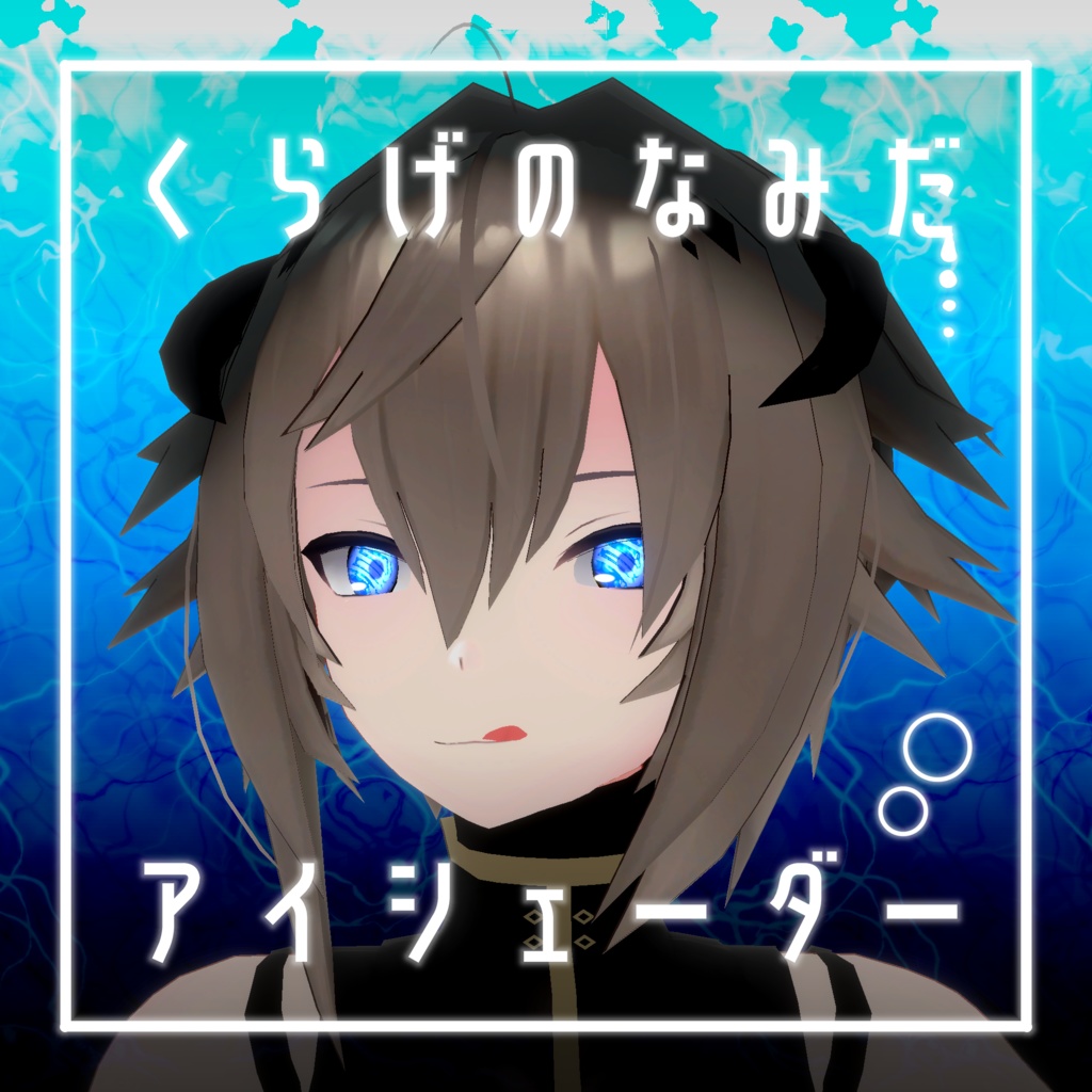 【34アバター対応】くらげのなみだ【動くアイシェーダー】