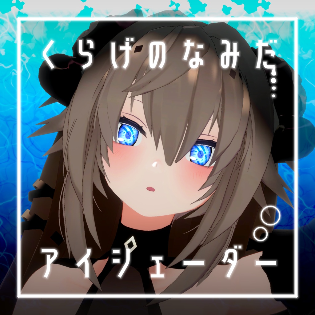 【34アバター対応】くらげのなみだ【動くアイシェーダー】