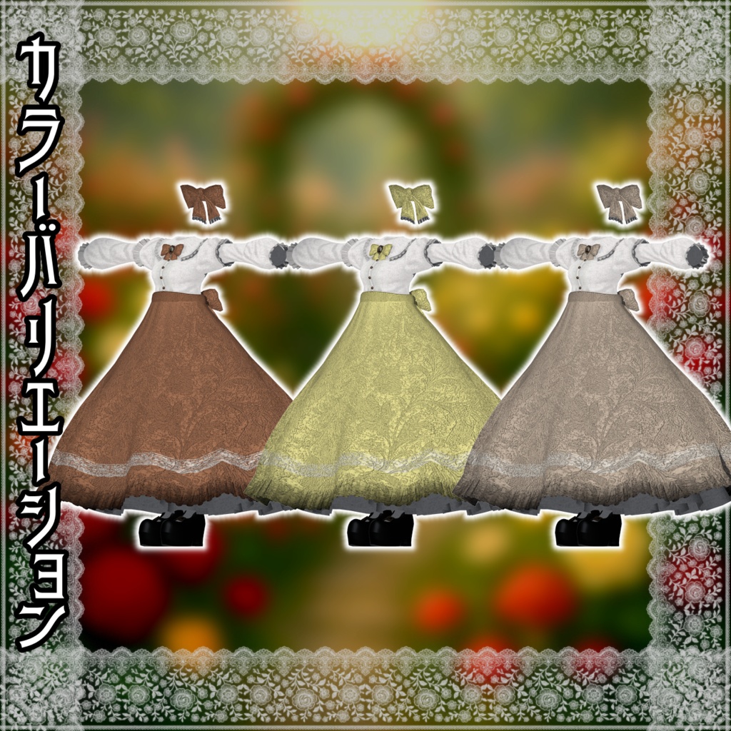 【12アバター対応コーデ】薔薇迷宮