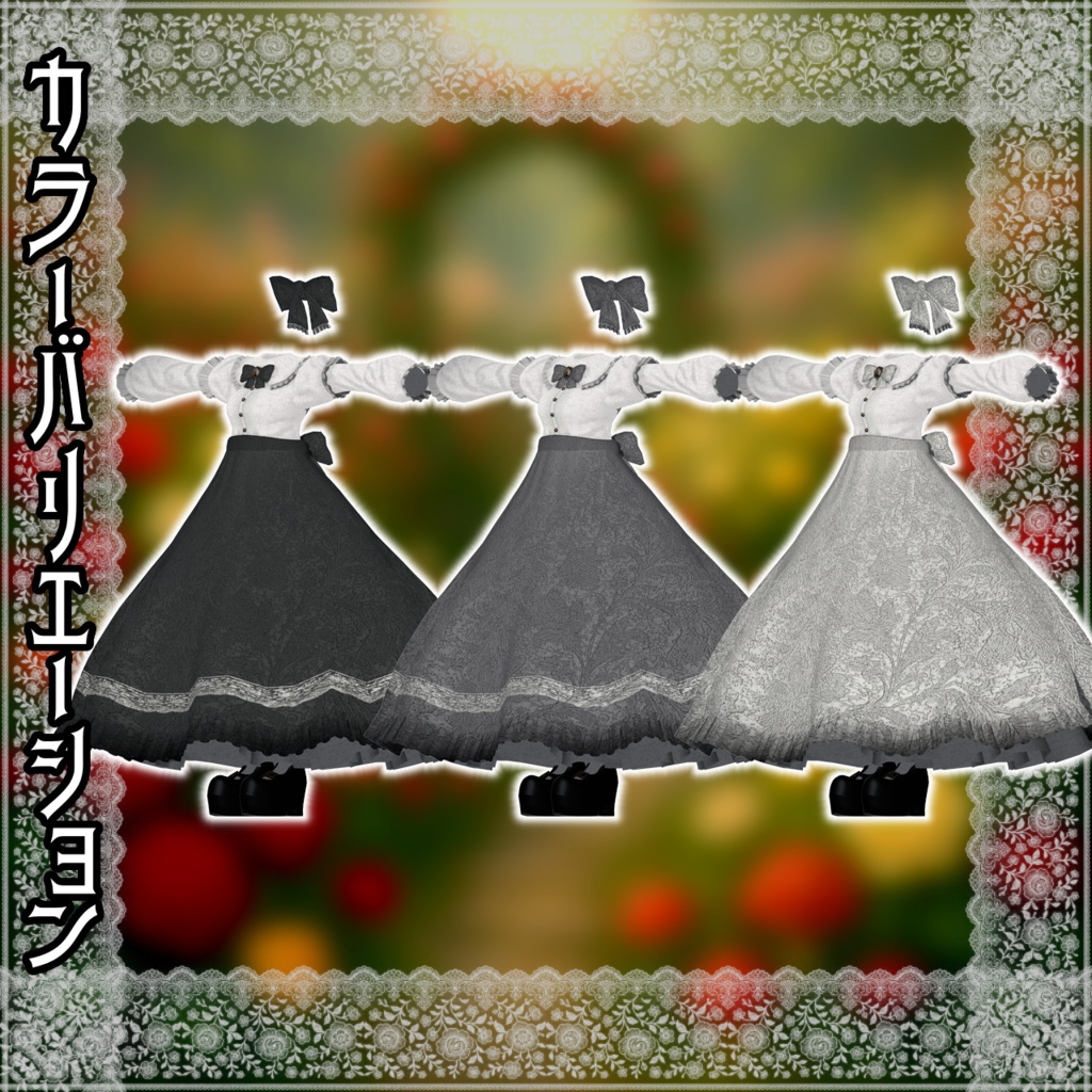 【12アバター対応コーデ】薔薇迷宮