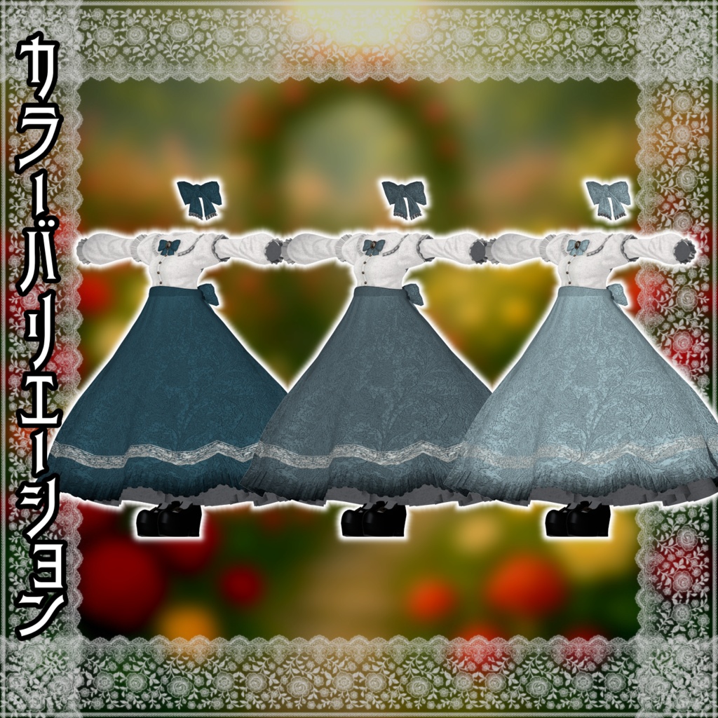 【12アバター対応コーデ】薔薇迷宮