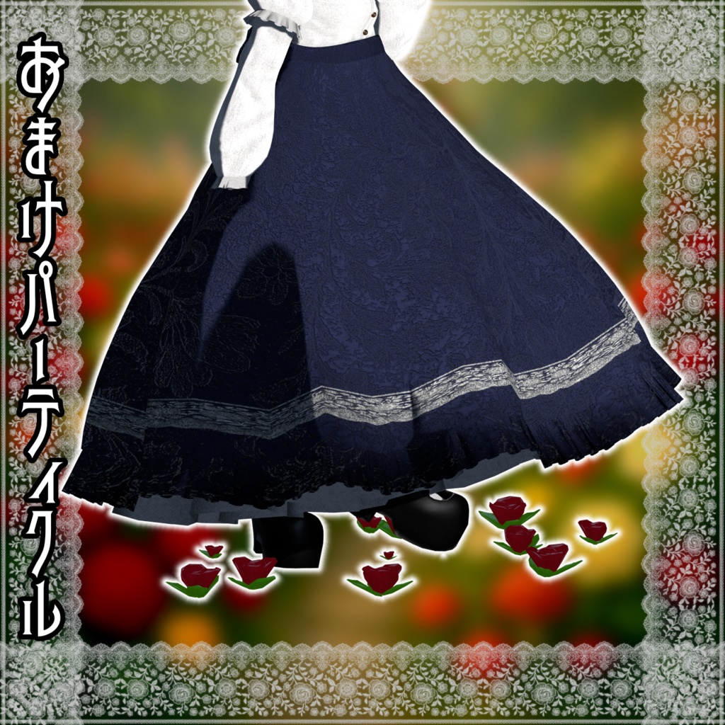 【12アバター対応コーデ】薔薇迷宮