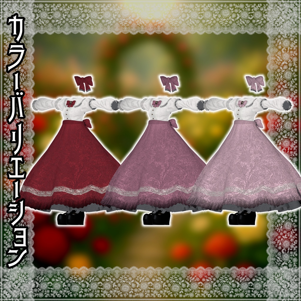 【12アバター対応コーデ】薔薇迷宮