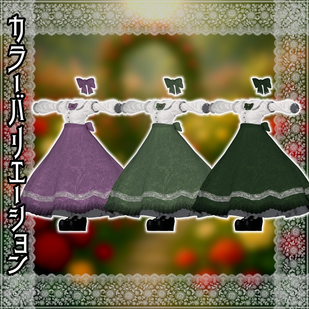 【12アバター対応コーデ】薔薇迷宮