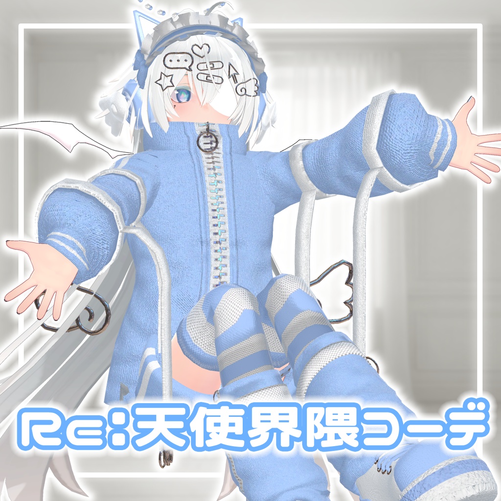 【10アバター対応コーデ】Re:天使界隈コーデ