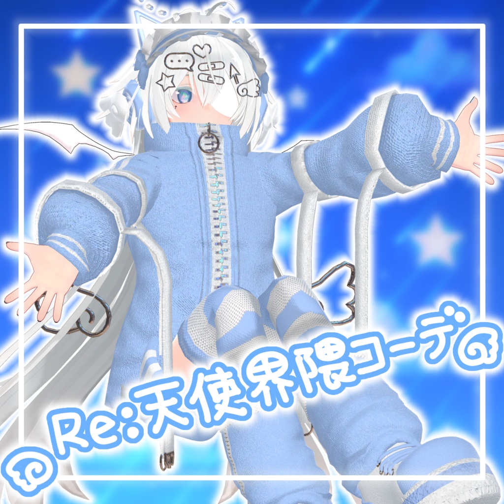 【9アバター対応コーデ】Re:天使界隈コーデ