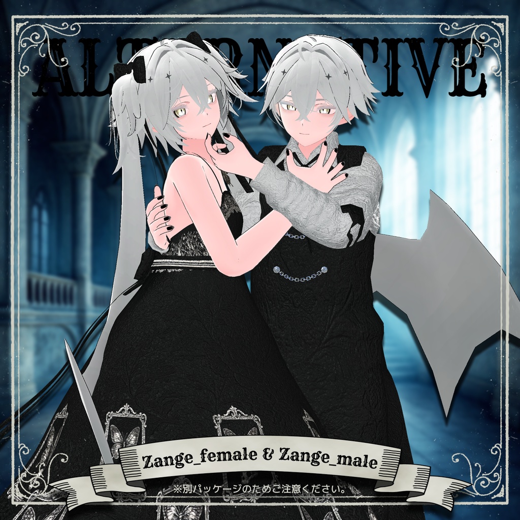 【23+8アバター対応コーデ】オルタナティブ