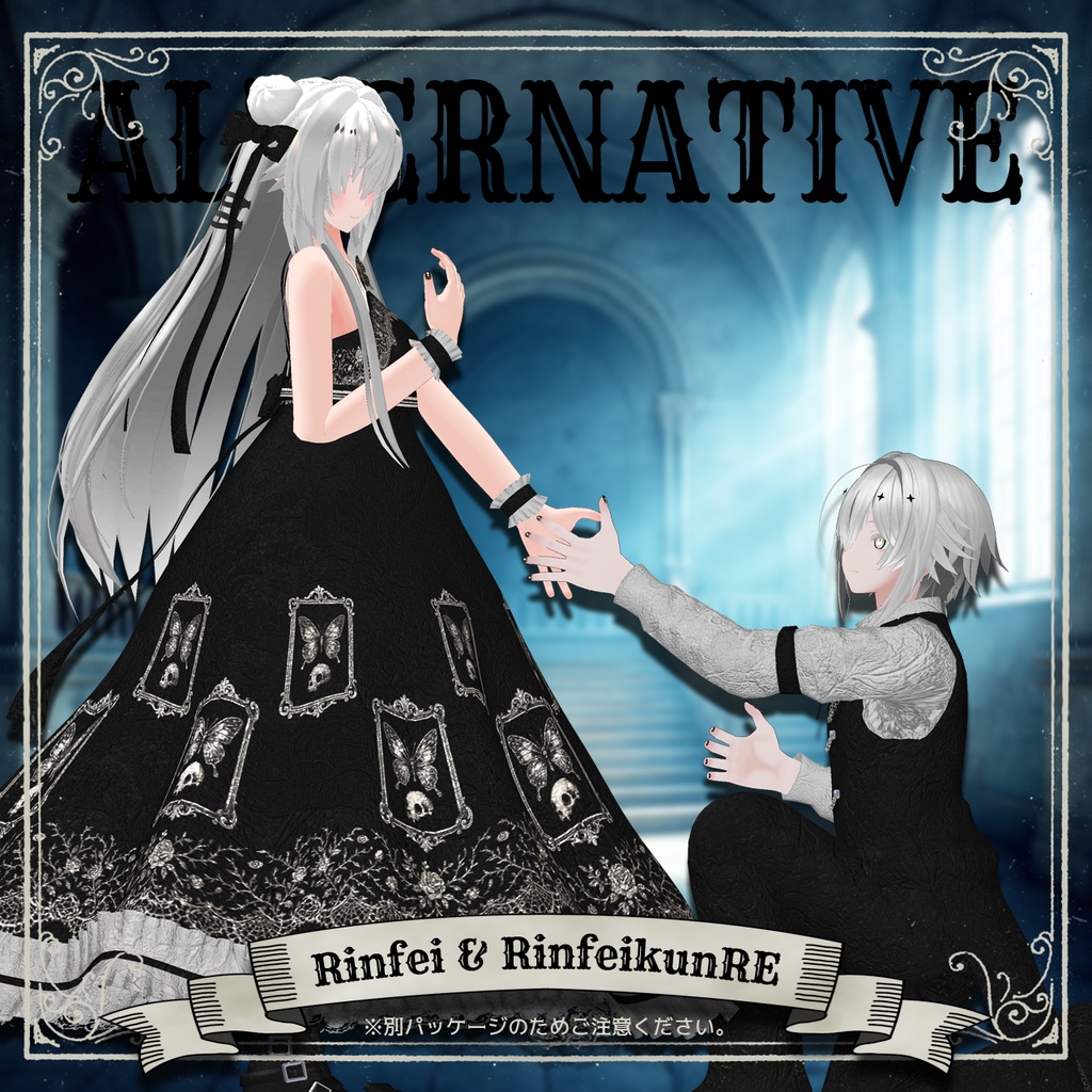 【23+8アバター対応コーデ】オルタナティブ