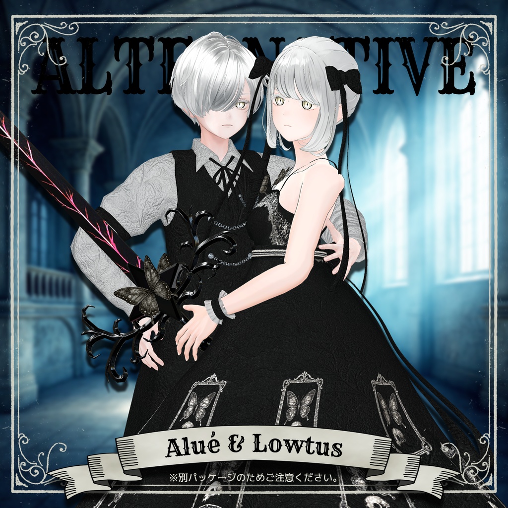 【23+8アバター対応コーデ】オルタナティブ