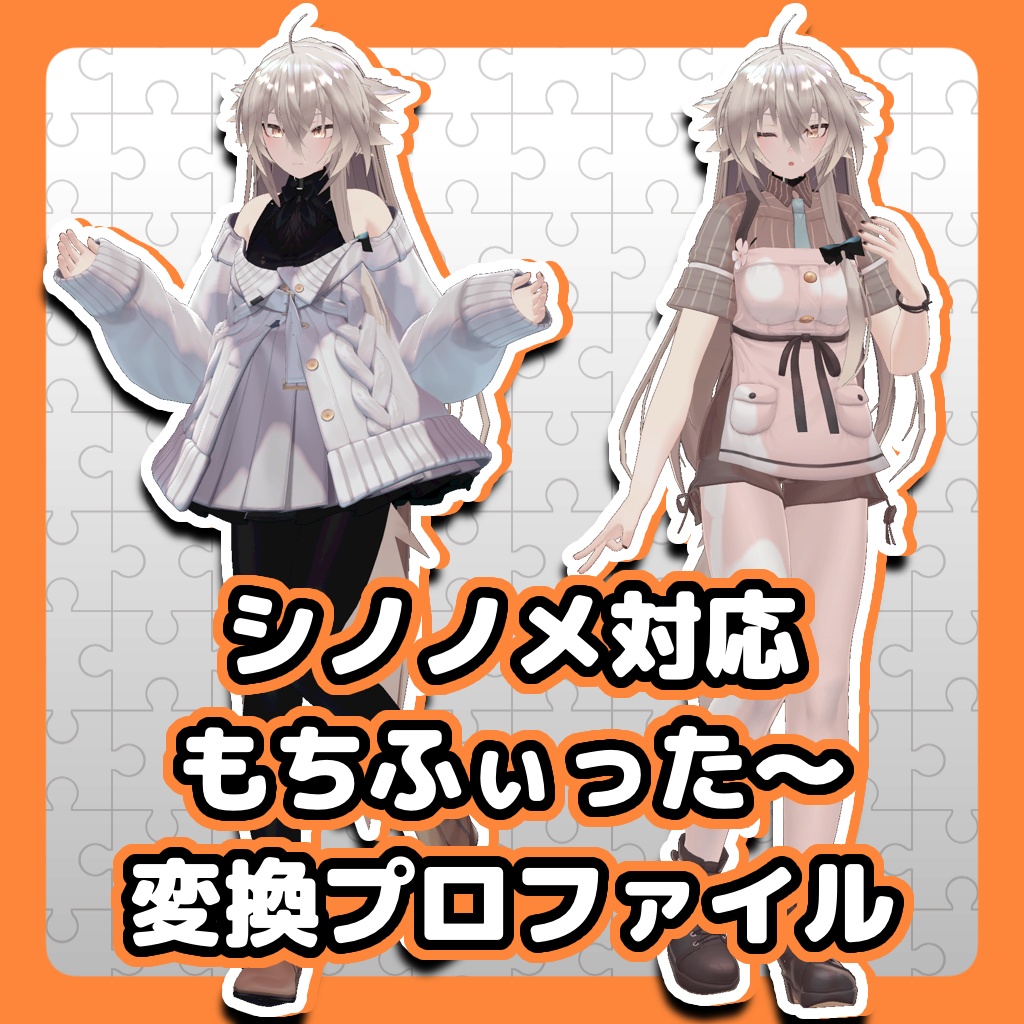 【シノノメ対応】もちふぃった~変換プロファイル