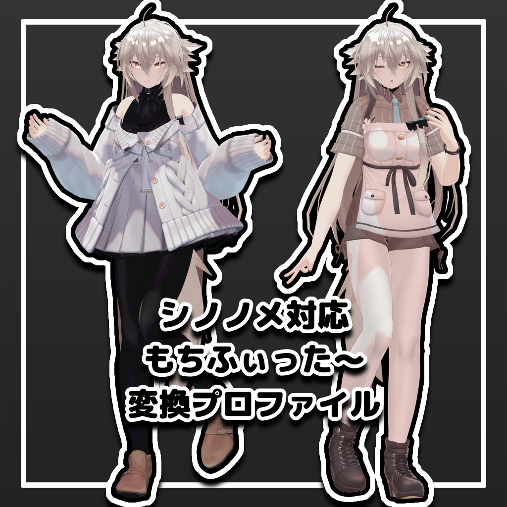 【シノノメ対応】もちふぃった~変換プロファイル