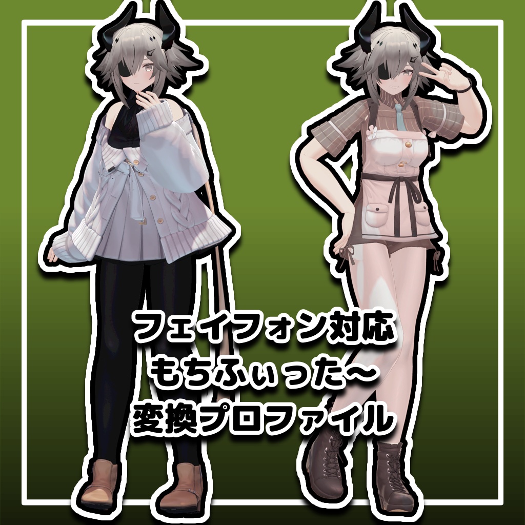 【フェイフォン対応】もちふぃった～変換プロファイル