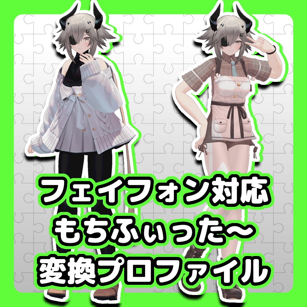 【フェイフォン対応】もちふぃった~変換プロファイル