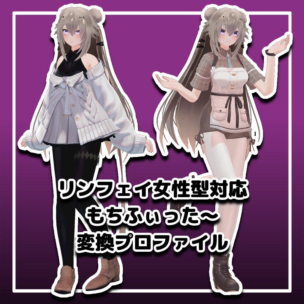 【リンフェイ女性型対応】もちふぃった～変換プロファイル