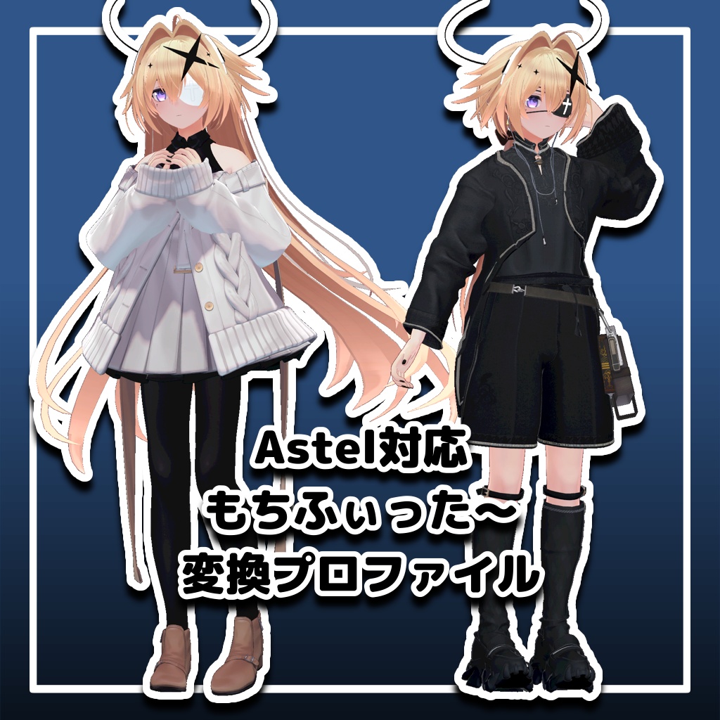 【Astel対応】もちふぃった～変換プロファイル