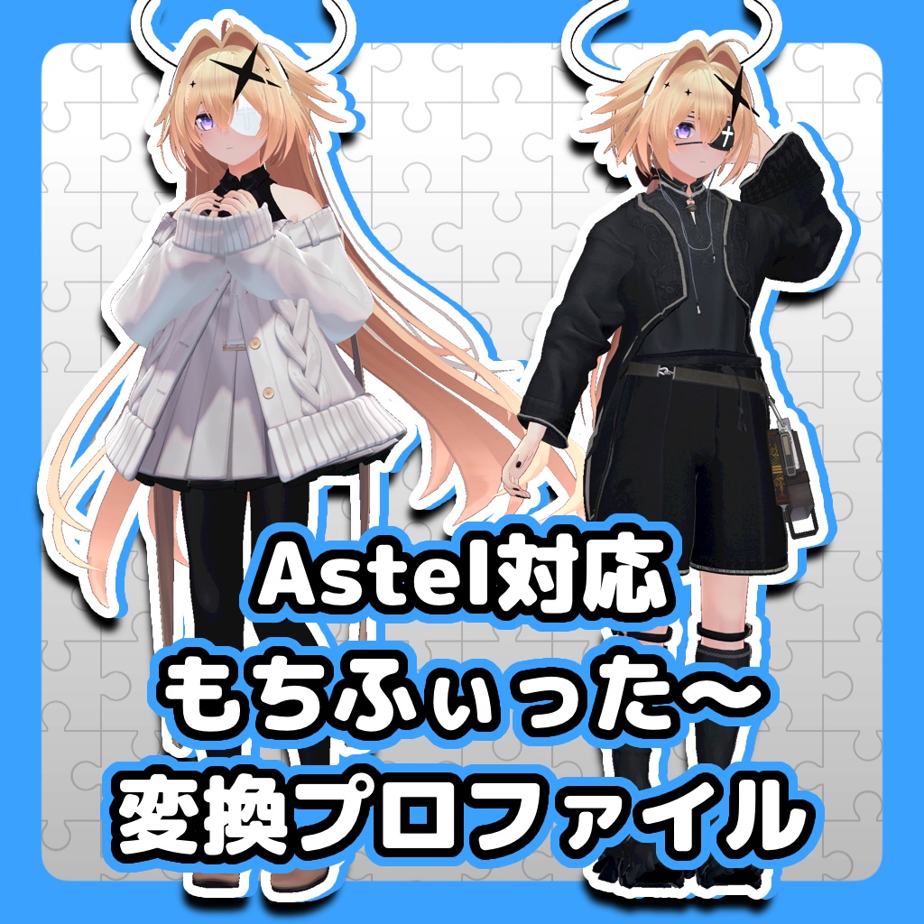 【Astel対応】もちふぃった～変換プロファイル