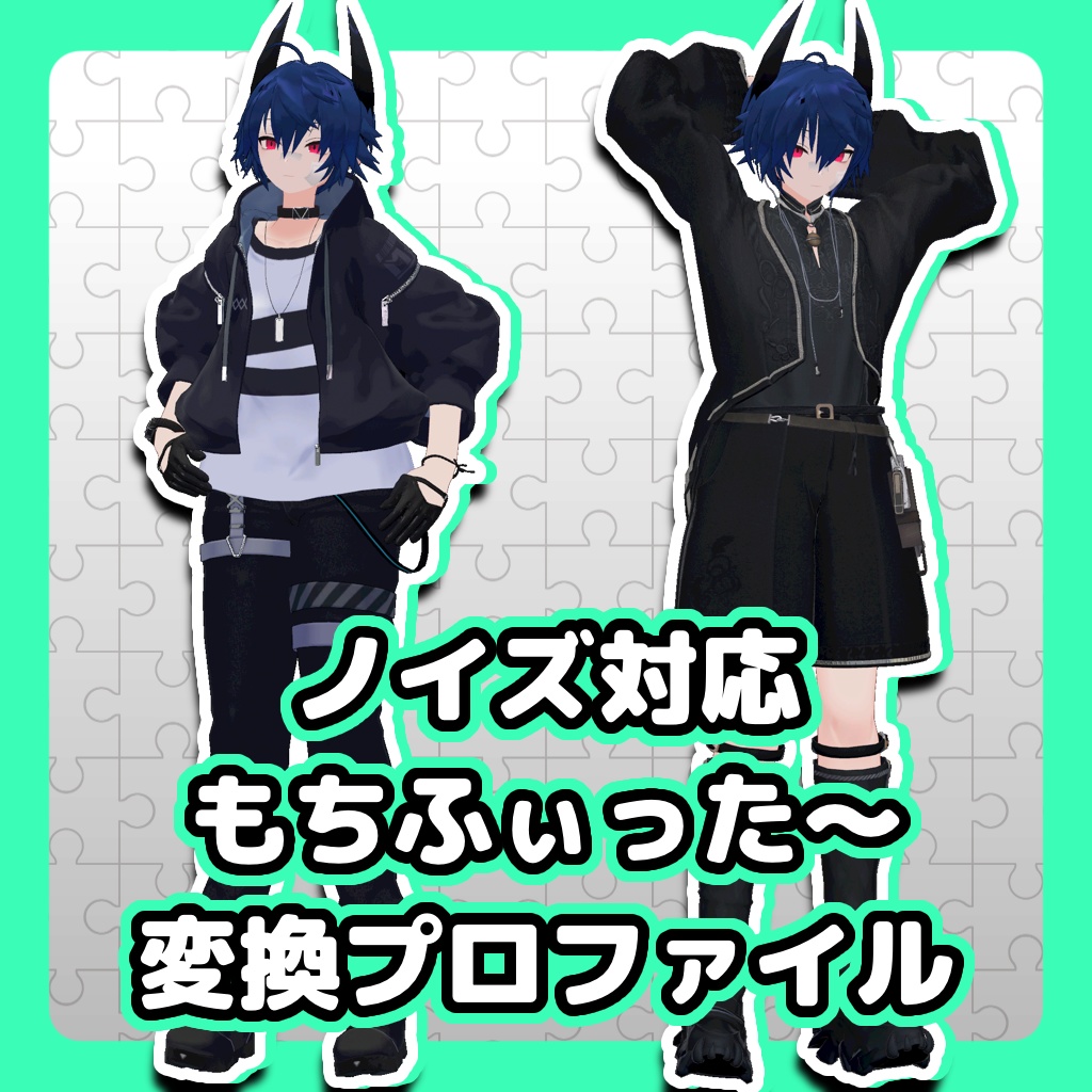 【ノイズ対応】もちふぃった～変換プロファイル