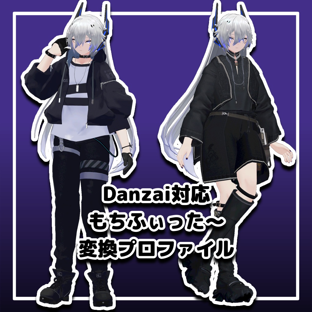 【Danzai対応】もちふぃった~変換プロファイル
