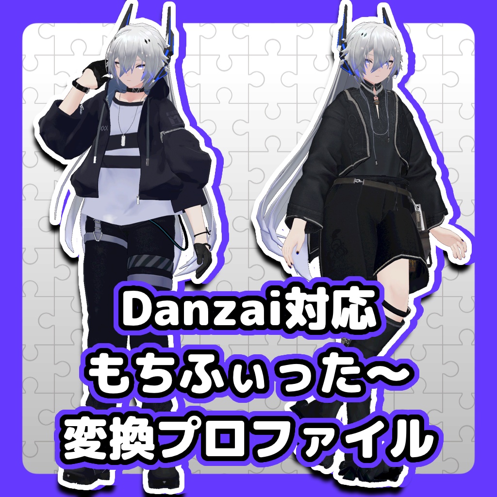【Danzai対応】もちふぃった～変換プロファイル