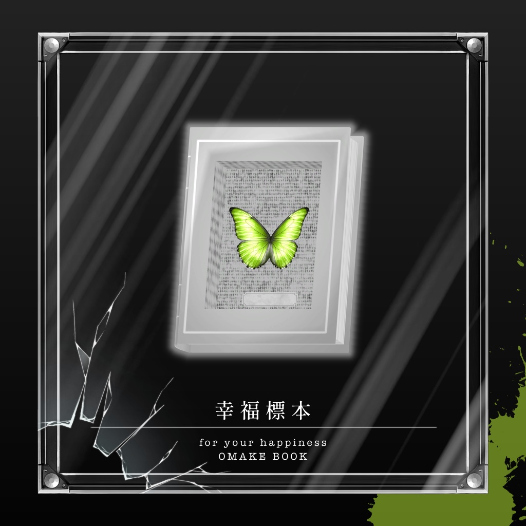 【7アバター対応コーデ】幸福標本