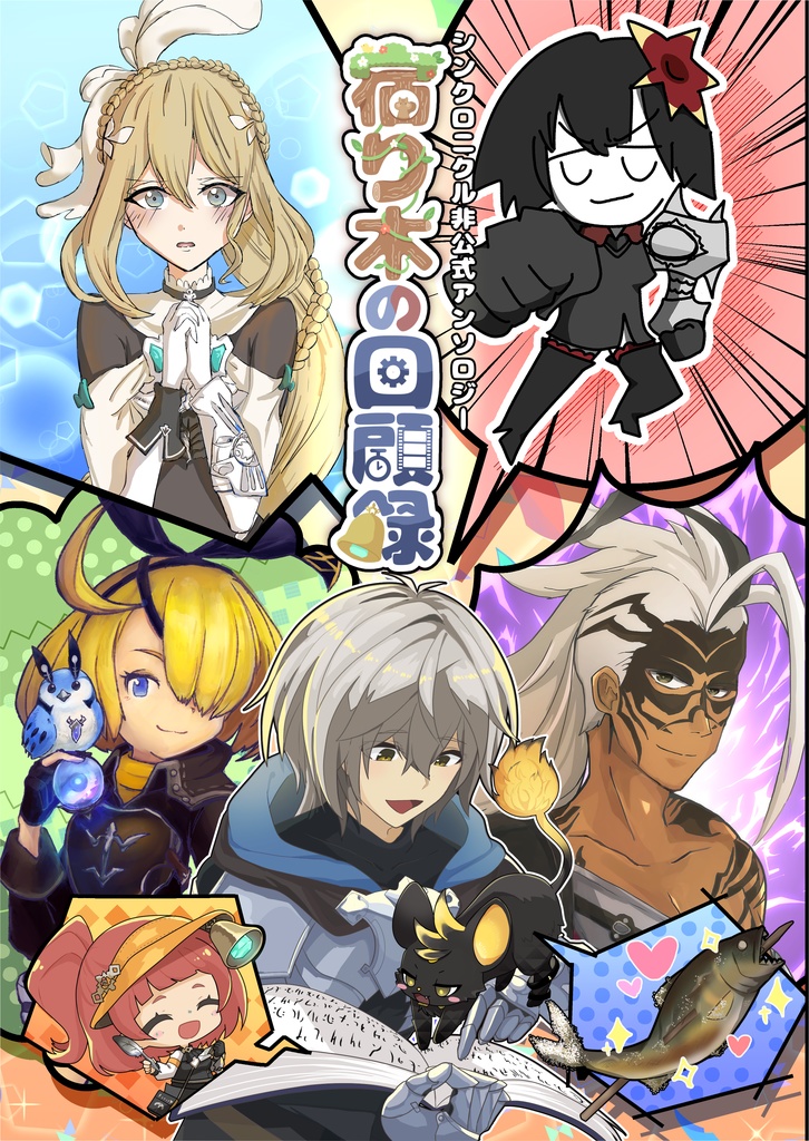 シンクロニクル非公式アンソロジー 宿り木の回顧録