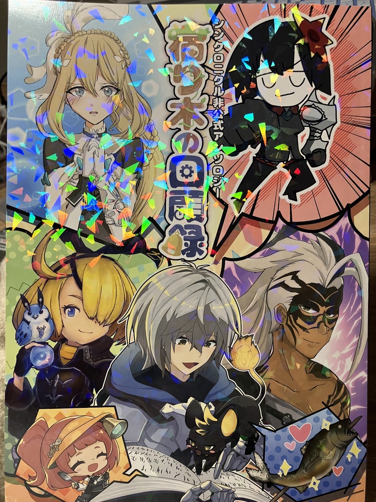 シンクロニクル非公式アンソロジー 宿り木の回顧録