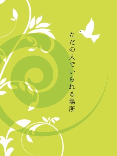 ただの人でいられる場所