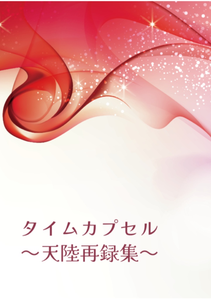 タイムカプセル