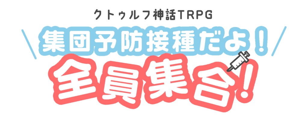 クトゥルフ神話TRPG「集団予防接種だよ!全員集合!」シナリオ用素材