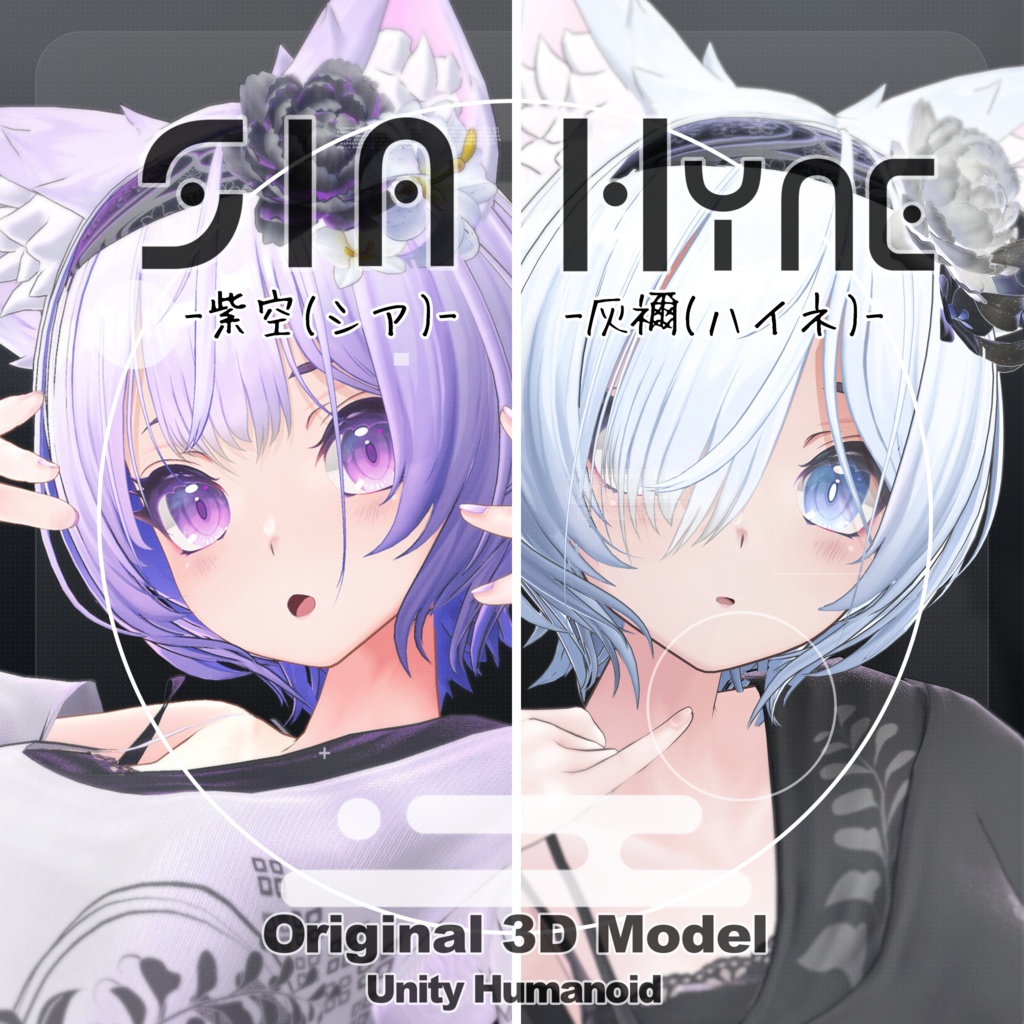 【  VRChat想定 オリジナル3Dモデル 『紫空 -シア-』＆『灰禰-ハイネ-』】