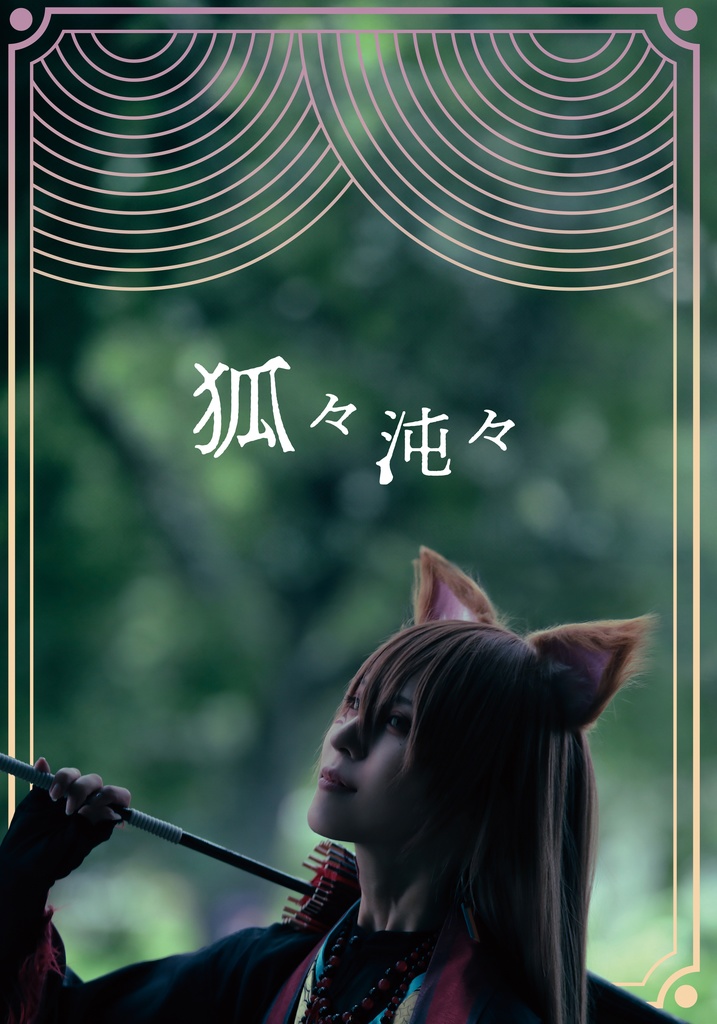 狐々沌々