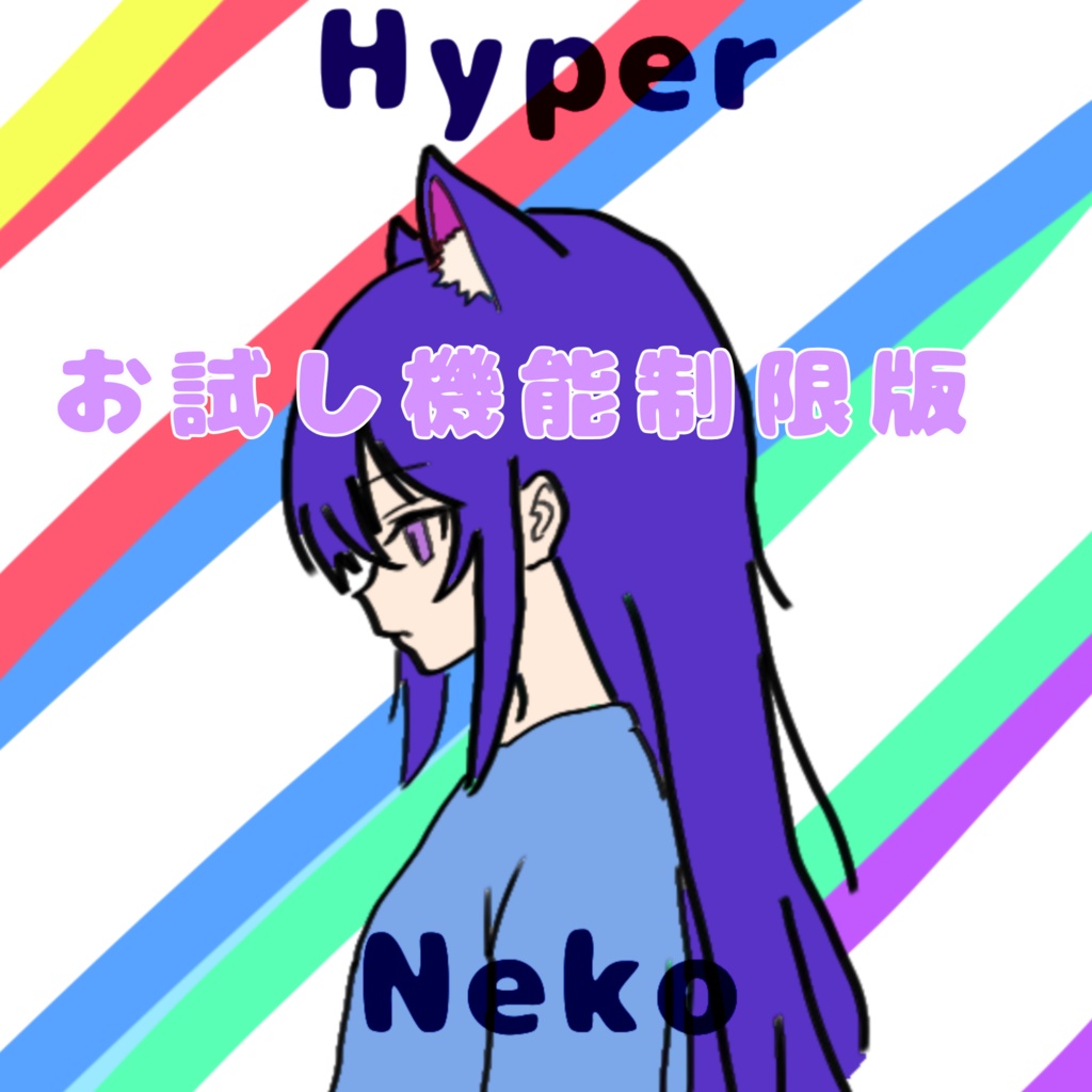 機能制限お試し版 HyperNeko (Windows版)DAW機能+音声合成,合成音声