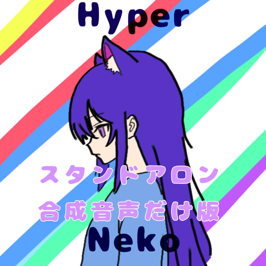 スタンドアロン版 HyperNeko Vocal Edition(合成音声単独ソフト)