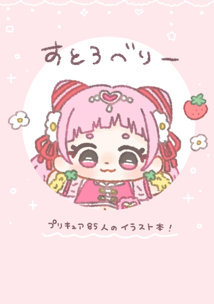 イラスト本/すとろべりー
