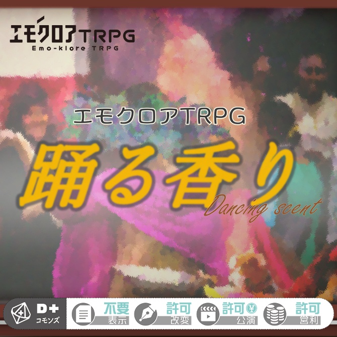 【無料】エモクロアTRPG「踊る香り」