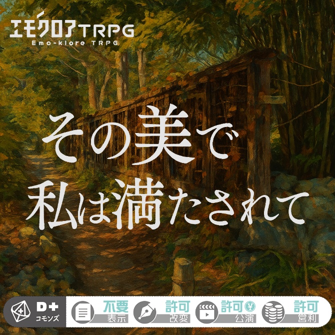 【部屋ZIP付き】エモクロアTRPG「その美で私は満たされて」