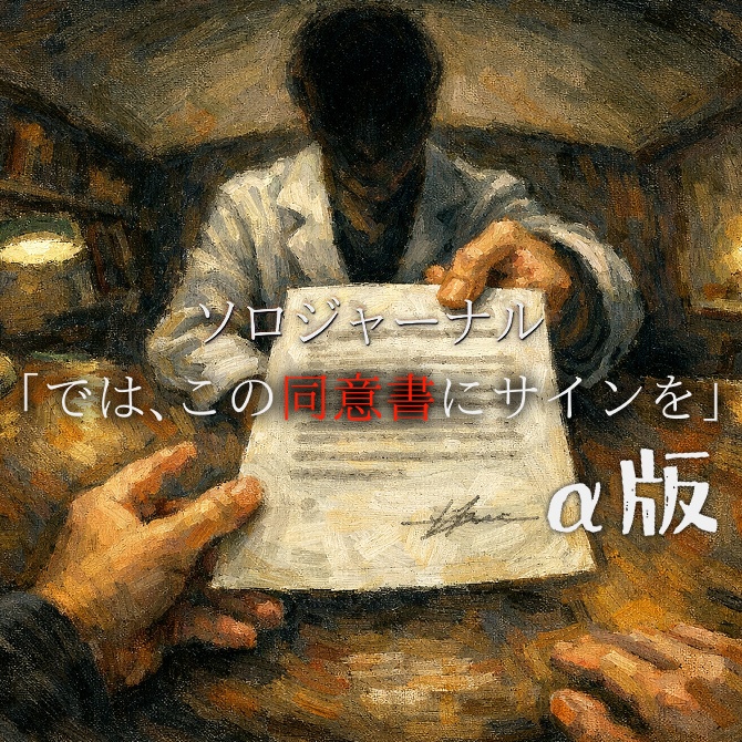 ソロジャーナル「では、この同意書にサインを」α版