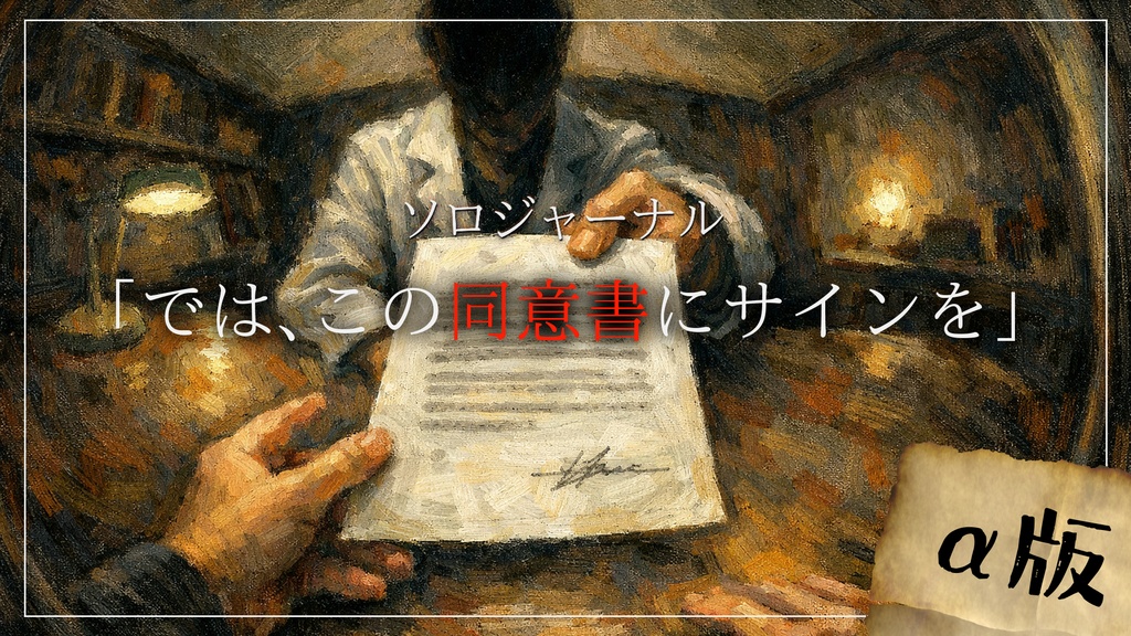 ソロジャーナル「では、この同意書にサインを」α版