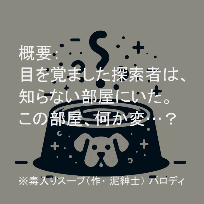 【無料】新クトゥルフ神話TRPG「ドッグ逝きスープ」