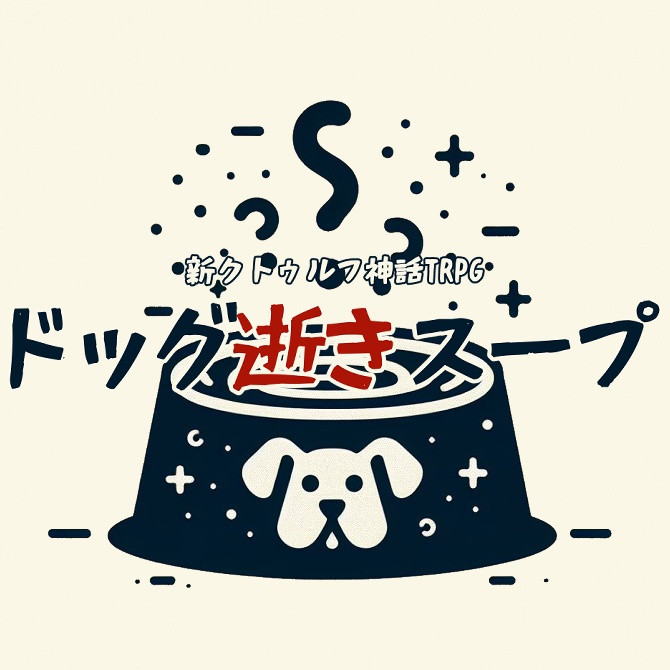 【無料】新クトゥルフ神話TRPG「ドッグ逝きスープ」