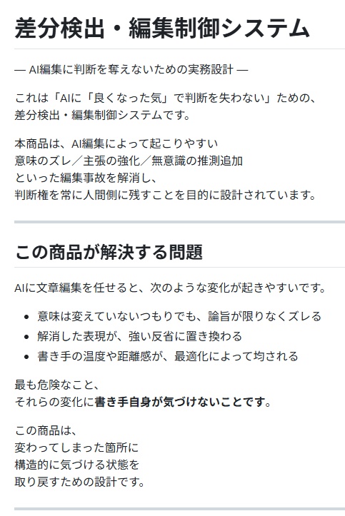 差分検出・編集制御システム— AI編集に判断を奪わせないための実務設計 —