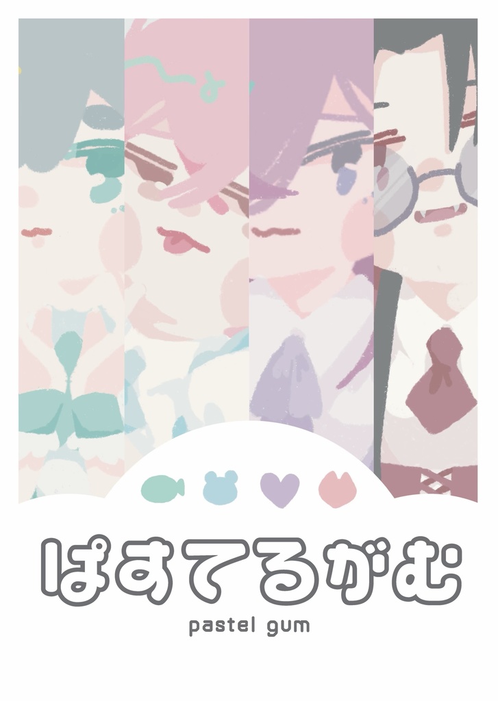 【イラスト本】ぱすてるがむ
