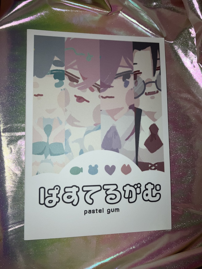 【イラスト本】ぱすてるがむ