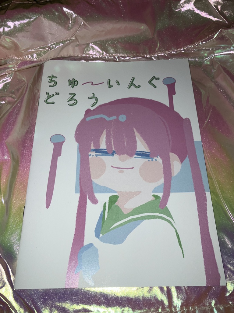 【イラスト本】ちゅ~いんぐどろう